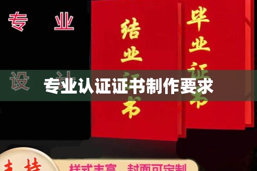 正蓝旗专业认证证书制作要求
