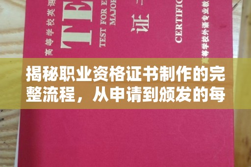 正蓝旗揭秘职业资格证书制作的完整流程，从申请到颁发的每一步