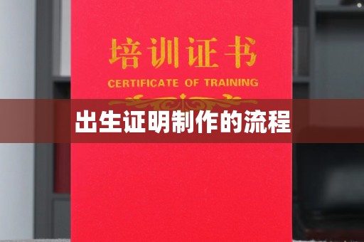 正蓝旗出生证明制作的流程