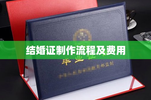 正蓝旗结婚证制作流程及费用