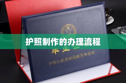 正蓝旗护照制作的办理流程