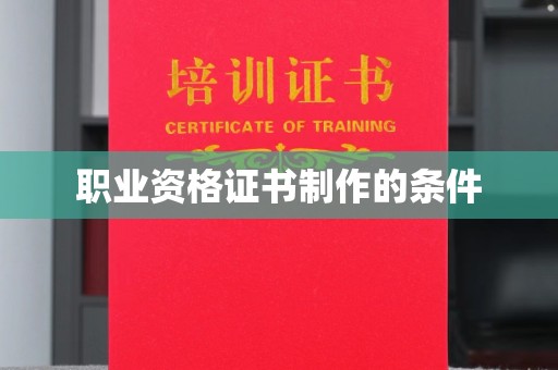 正蓝旗职业资格证书制作的条件