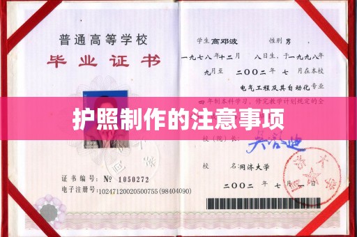 正蓝旗护照制作的注意事项