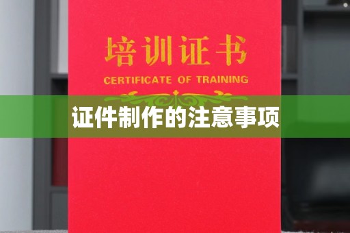 正蓝旗证件制作的注意事项