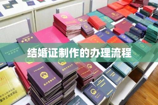 正蓝旗结婚证制作的办理流程