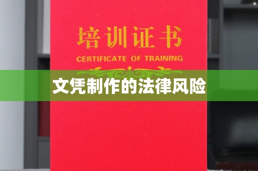 正蓝旗文凭制作的法律风险