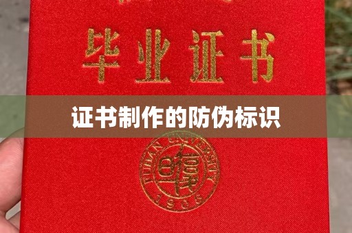 正蓝旗证书制作的防伪标识