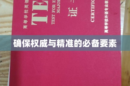 正蓝旗确保权威与精准的必备要素