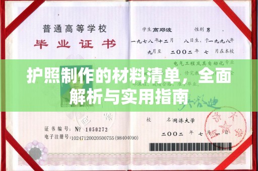 正蓝旗护照制作的材料清单，全面解析与实用指南