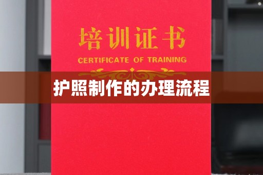 正蓝旗护照制作的办理流程
