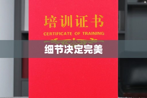 正蓝旗细节决定完美