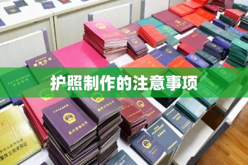 正蓝旗护照制作的注意事项