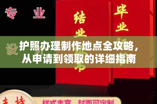 正蓝旗护照办理制作地点全攻略，从申请到领取的详细指南