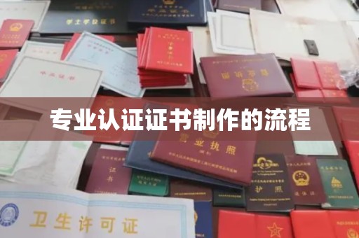 正蓝旗专业认证证书制作的流程