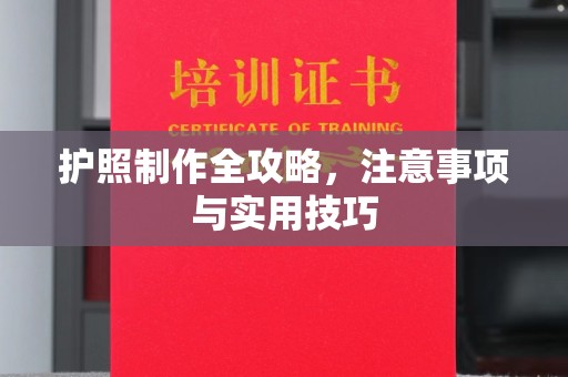 正蓝旗护照制作全攻略，注意事项与实用技巧