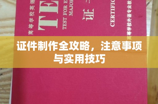 正蓝旗证件制作全攻略，注意事项与实用技巧