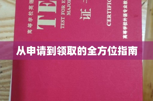 正蓝旗从申请到领取的全方位指南