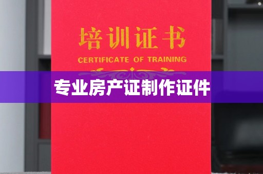 正蓝旗专业房产证制作证件
