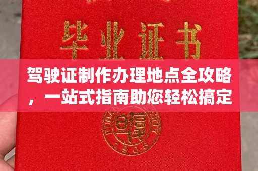 正蓝旗驾驶证制作办理地点全攻略，一站式指南助您轻松搞定