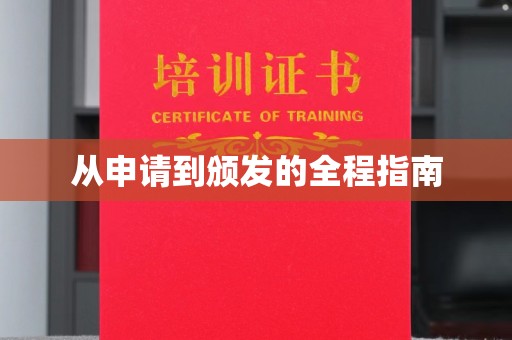 正蓝旗从申请到颁发的全程指南