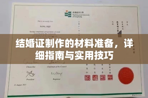 正蓝旗结婚证制作的材料准备，详细指南与实用技巧