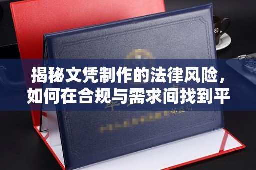 正蓝旗揭秘文凭制作的法律风险，如何在合规与需求间找到平衡？