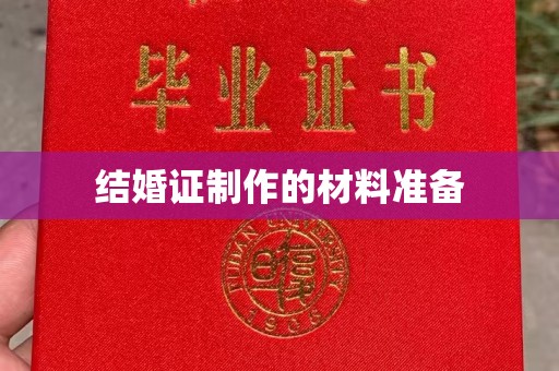 正蓝旗结婚证制作的材料准备