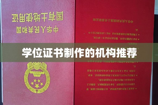 正蓝旗学位证书制作的机构推荐
