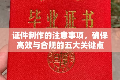 正蓝旗证件制作的注意事项，确保高效与合规的五大关键点