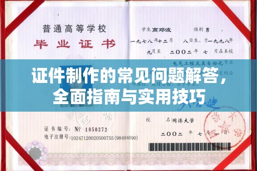 正蓝旗证件制作的常见问题解答，全面指南与实用技巧