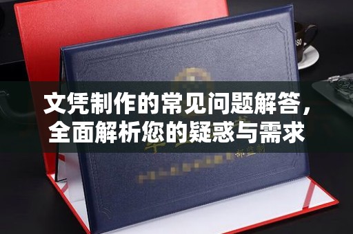 正蓝旗文凭制作的常见问题解答，全面解析您的疑惑与需求