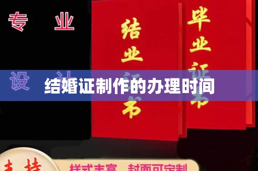 正蓝旗结婚证制作的办理时间