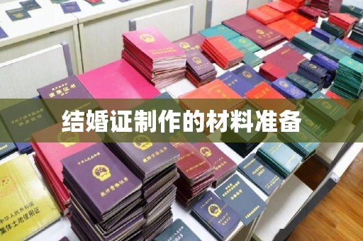 正蓝旗结婚证制作的材料准备