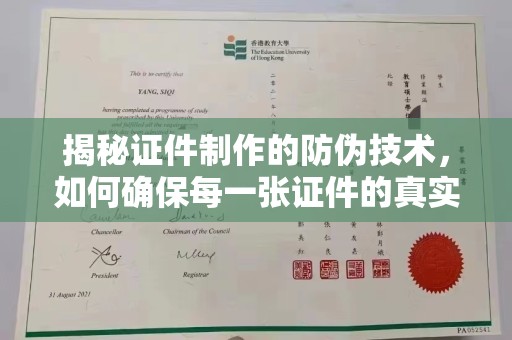 正蓝旗揭秘证件制作的防伪技术，如何确保每一张证件的真实性与安全性