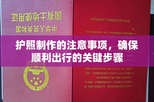 正蓝旗护照制作的注意事项，确保顺利出行的关键步骤
