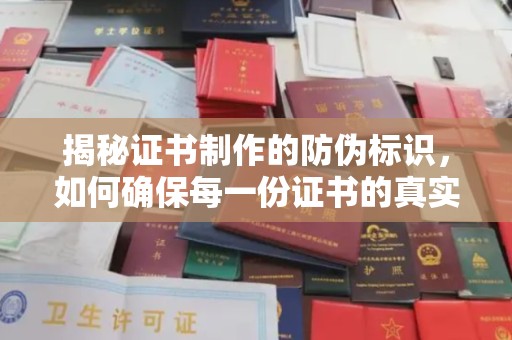 正蓝旗揭秘证书制作的防伪标识，如何确保每一份证书的真实性？