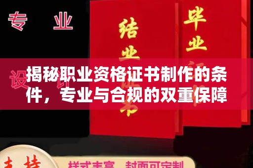 正蓝旗揭秘职业资格证书制作的条件，专业与合规的双重保障
