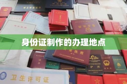 正蓝旗身份证制作的办理地点