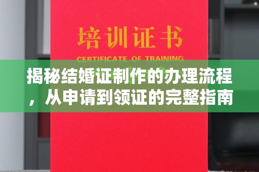 正蓝旗揭秘结婚证制作的办理流程，从申请到领证的完整指南