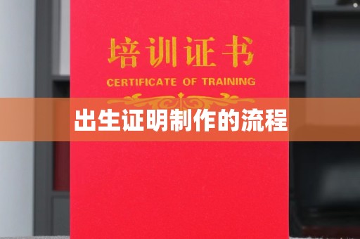正蓝旗出生证明制作的流程