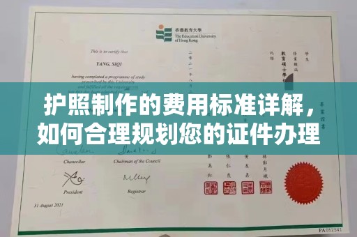 正蓝旗护照制作的费用标准详解，如何合理规划您的证件办理预算