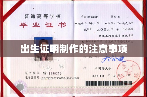 正蓝旗出生证明制作的注意事项