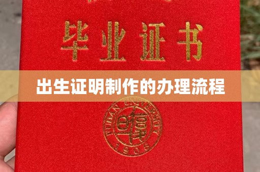 正蓝旗出生证明制作的办理流程