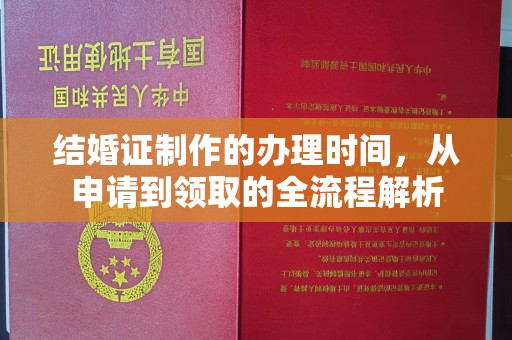 正蓝旗结婚证制作的办理时间，从申请到领取的全流程解析