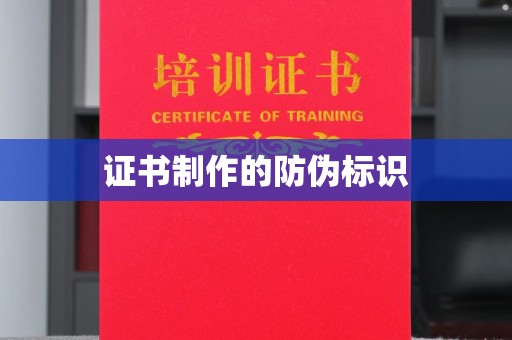 正蓝旗证书制作的防伪标识