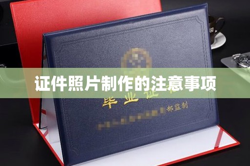 正蓝旗证件照片制作的注意事项