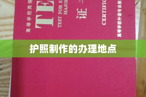 正蓝旗护照制作的办理地点