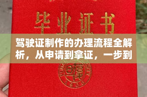 正蓝旗驾驶证制作的办理流程全解析，从申请到拿证，一步到位！