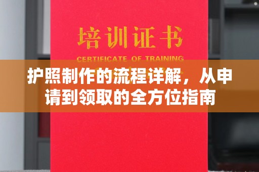 正蓝旗护照制作的流程详解，从申请到领取的全方位指南