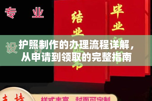 正蓝旗护照制作的办理流程详解，从申请到领取的完整指南